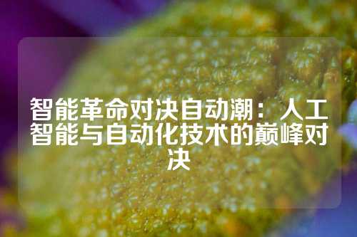 智能革命对决自动潮：人工智能与自动化技术的巅峰对决