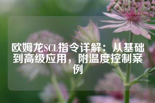 欧姆龙SCL指令详解：从基础到高级应用，附温度控制案例