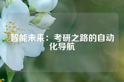 智能未来：考研之路的自动化导航