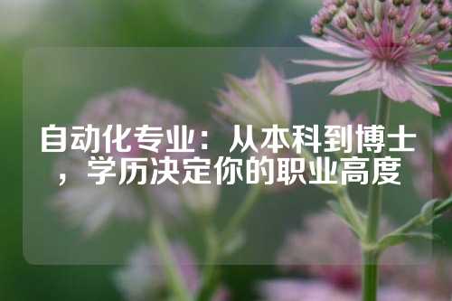 自动化专业：从本科到博士，学历决定你的职业高度