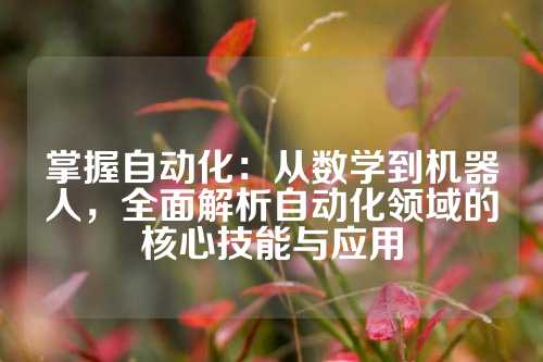 掌握自动化：从数学到机器人，全面解析自动化领域的核心技能与应用