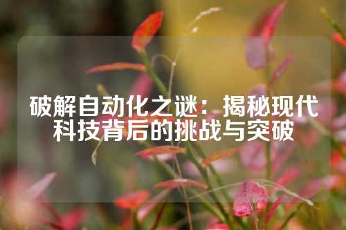 破解自动化之谜：揭秘现代科技背后的挑战与突破