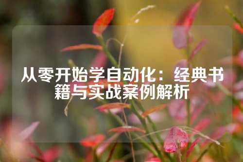 从零开始学自动化：经典书籍与实战案例解析