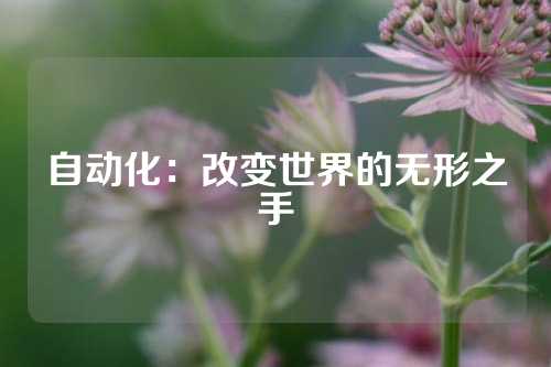 自动化：改变世界的无形之手
