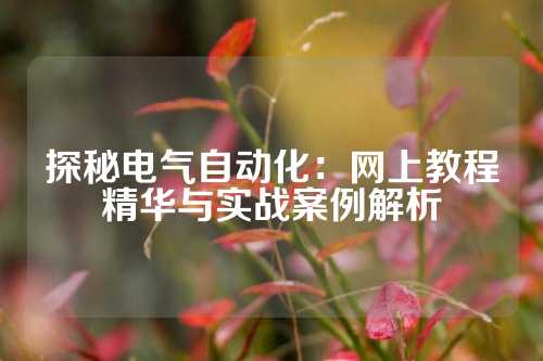 探秘电气自动化：网上教程精华与实战案例解析