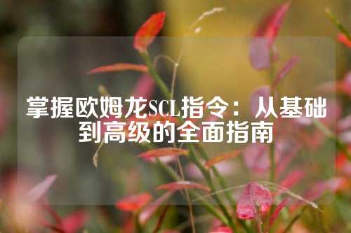掌握欧姆龙SCL指令：从基础到高级的全面指南