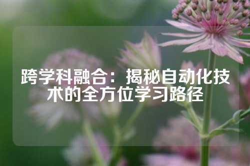 跨学科融合:揭秘自动化技术的全方位学习路径