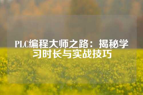 PLC编程大师之路：揭秘学习时长与实战技巧