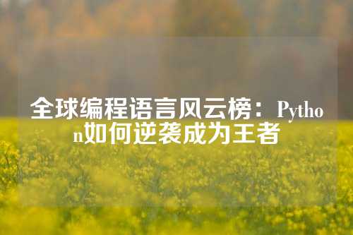 全球编程语言风云榜：Python如何逆袭成为王者
