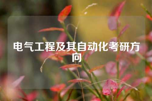 电气工程及其自动化考研方向
