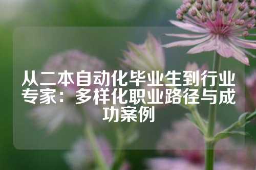 从二本自动化毕业生到行业专家：多样化职业路径与成功案例