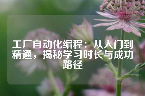 工厂自动化编程：从入门到精通，揭秘学习时长与成功路径