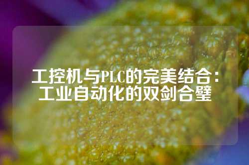 工控机与PLC的完美结合：工业自动化的双剑合璧