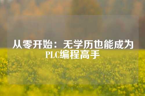 从零开始：无学历也能成为PLC编程高手