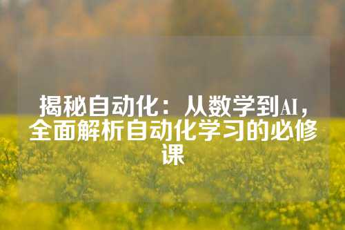 揭秘自动化：从数学到AI，全面解析自动化学习的必修课