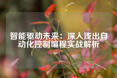 智能驱动未来：深入浅出自动化控制编程实战解析