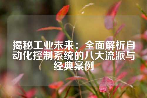 揭秘工业未来：全面解析自动化控制系统的八大流派与经典案例
