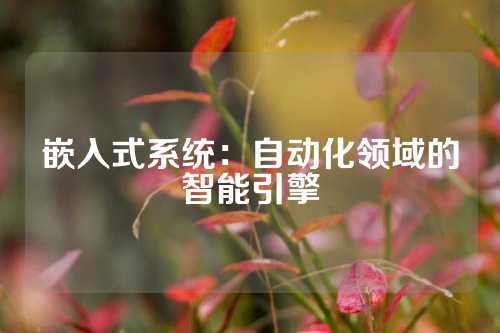 嵌入式系统:自动化领域的智能引擎