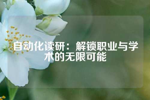 自动化读研：解锁职业与学术的无限可能