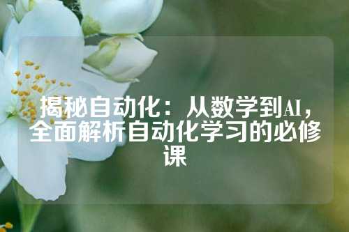 揭秘自动化：从数学到AI，全面解析自动化学习的必修课
