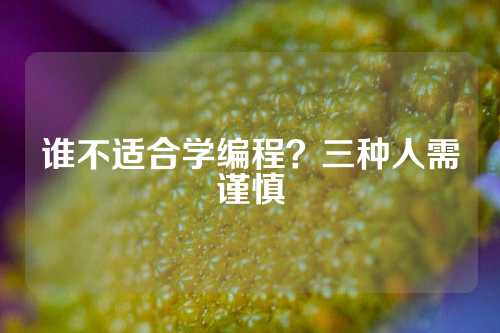 谁不适合学编程？三种人需谨慎