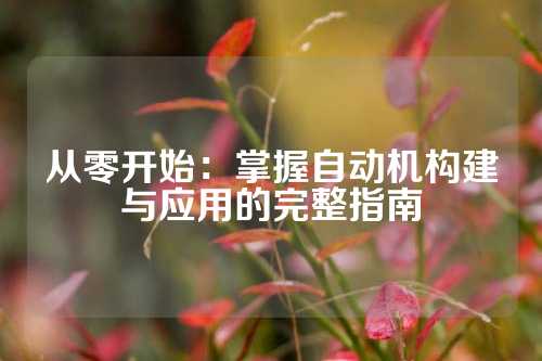 从零开始：掌握自动机构建与应用的完整指南