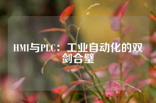 HMI与PLC：工业自动化的双剑合璧