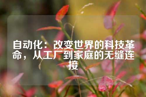 自动化：改变世界的科技革命，从工厂到家庭的无缝连接