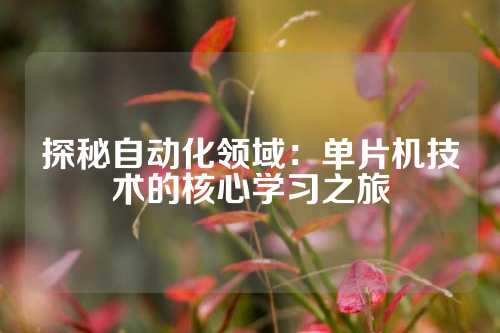 探秘自动化领域：单片机技术的核心学习之旅