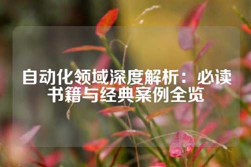 自动化领域深度解析:必读书籍与经典案例全览