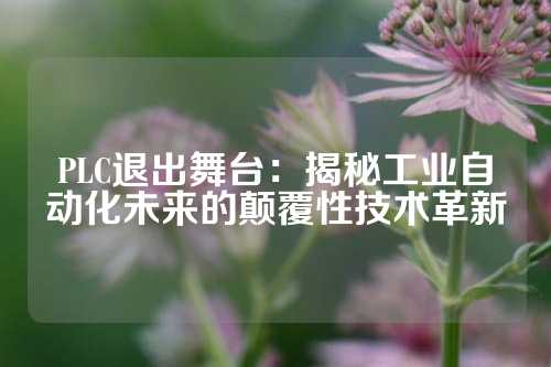 PLC退出舞台：揭秘工业自动化未来的颠覆性技术革新