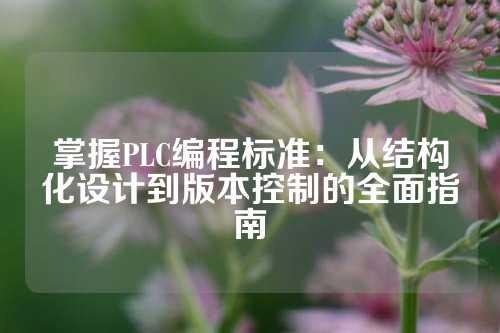 掌握PLC编程标准：从结构化设计到版本控制的全面指南