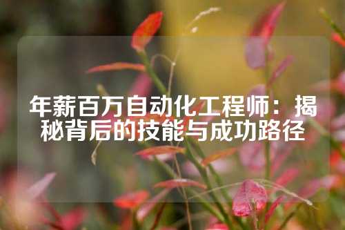 年薪百万自动化工程师：揭秘背后的技能与成功路径