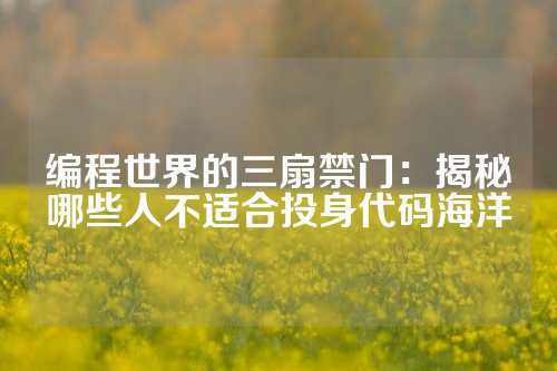 编程世界的三扇禁门：揭秘哪些人不适合投身代码海洋