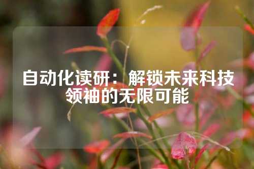 自动化读研：解锁未来科技领袖的无限可能