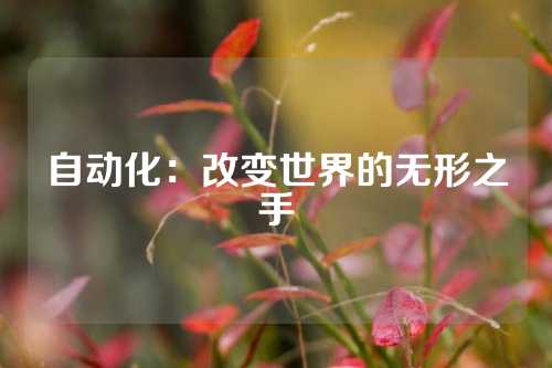 自动化：改变世界的无形之手