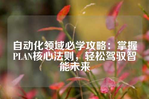自动化领域必学攻略：掌握PLAN核心法则，轻松驾驭智能未来