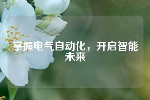 掌握电气自动化，开启智能未来