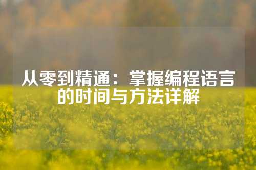 从零到精通：掌握编程语言的时间与方法详解