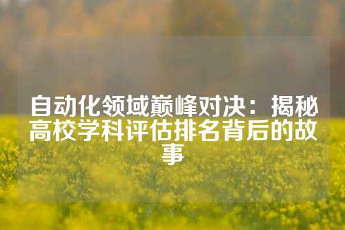 自动化领域巅峰对决：揭秘高校学科评估排名背后的故事