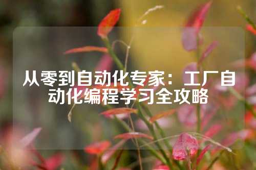 从零到自动化专家：工厂自动化编程学习全攻略