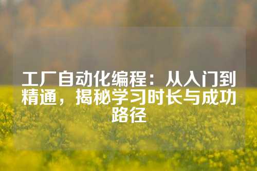 工厂自动化编程：从入门到精通，揭秘学习时长与成功路径