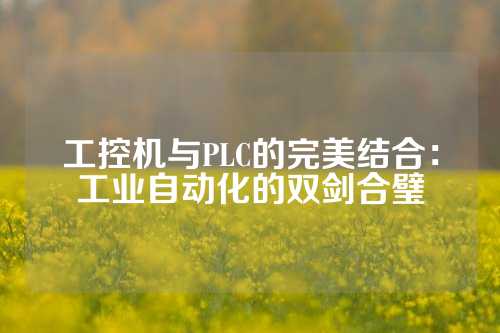工控机与PLC的完美结合：工业自动化的双剑合璧