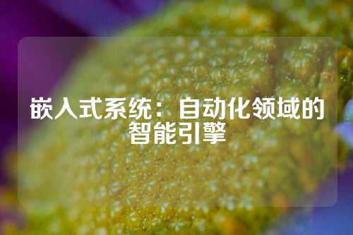 嵌入式系统:自动化领域的智能引擎