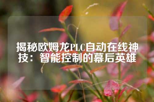 揭秘欧姆龙PLC自动在线神技：智能控制的幕后英雄
