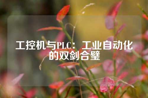 工控机与PLC：工业自动化的双剑合璧