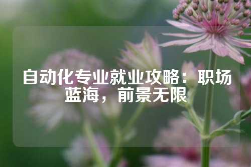 自动化专业就业攻略：职场蓝海，前景无限