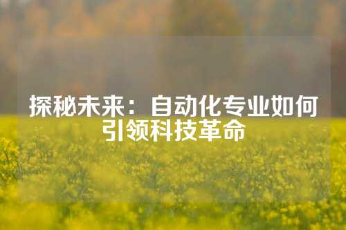 探秘未来：自动化专业如何引领科技革命