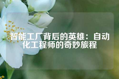 智能工厂背后的英雄：自动化工程师的奇妙旅程