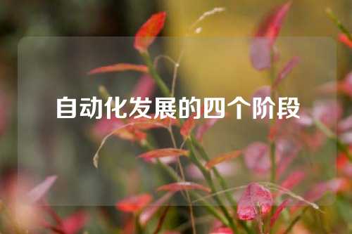 自动化发展的四个阶段